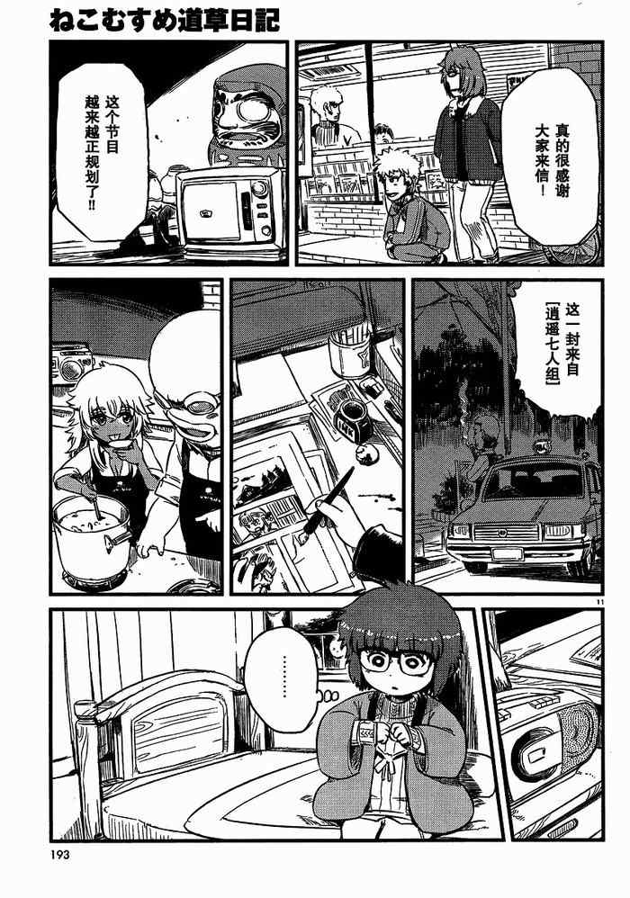 《猫儿少女的道草日记》漫画最新章节第33话免费下拉式在线观看章节第【11】张图片