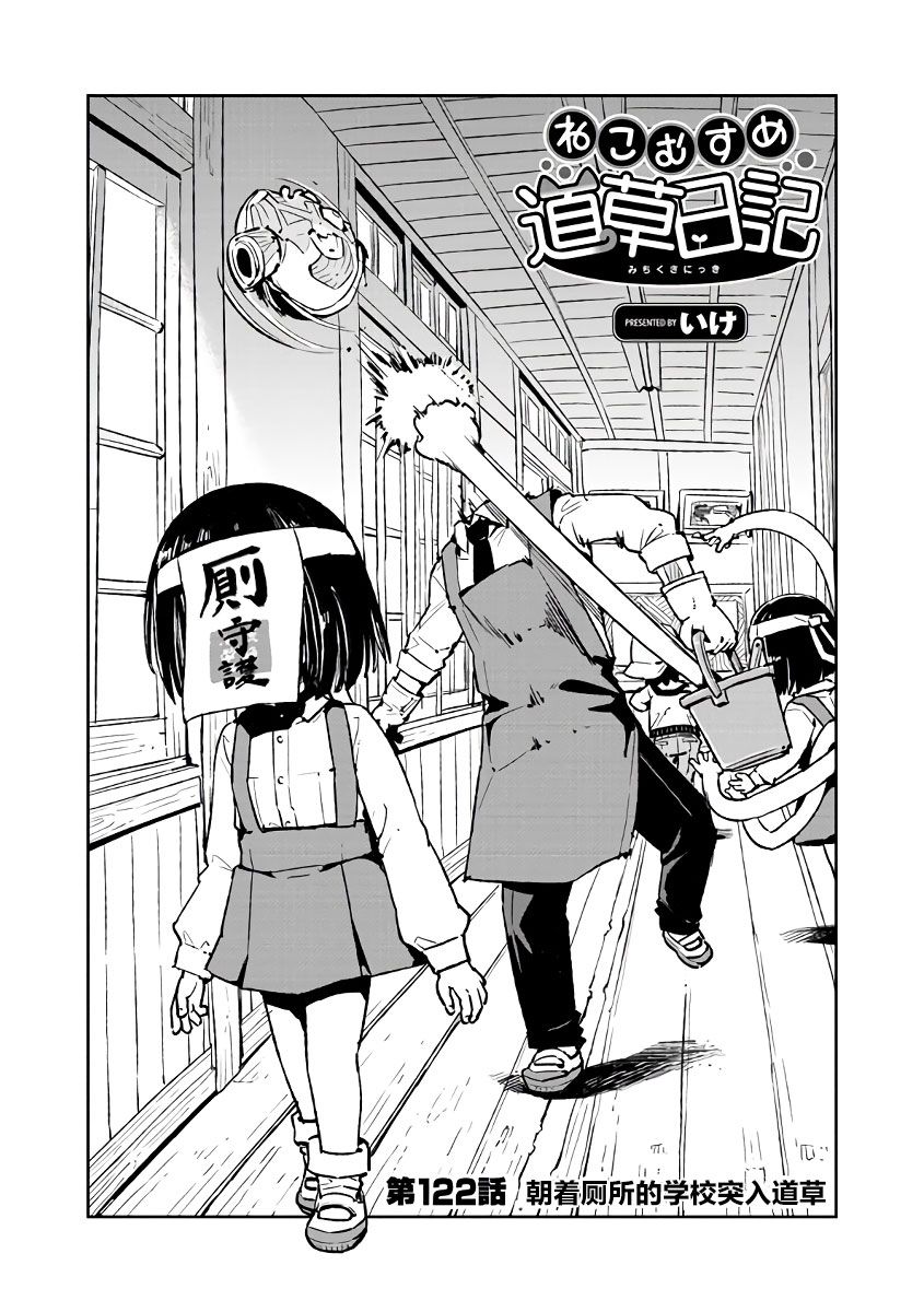 《猫儿少女的道草日记》漫画最新章节第122话免费下拉式在线观看章节第【4】张图片