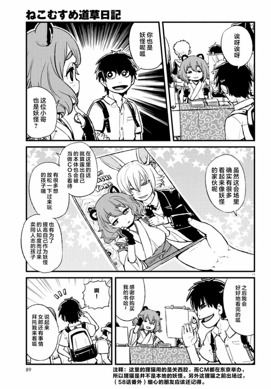 《猫儿少女的道草日记》漫画最新章节第103话免费下拉式在线观看章节第【11】张图片