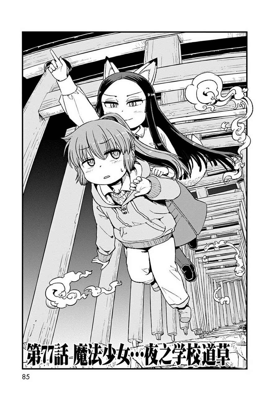 《猫儿少女的道草日记》漫画最新章节第77话免费下拉式在线观看章节第【3】张图片