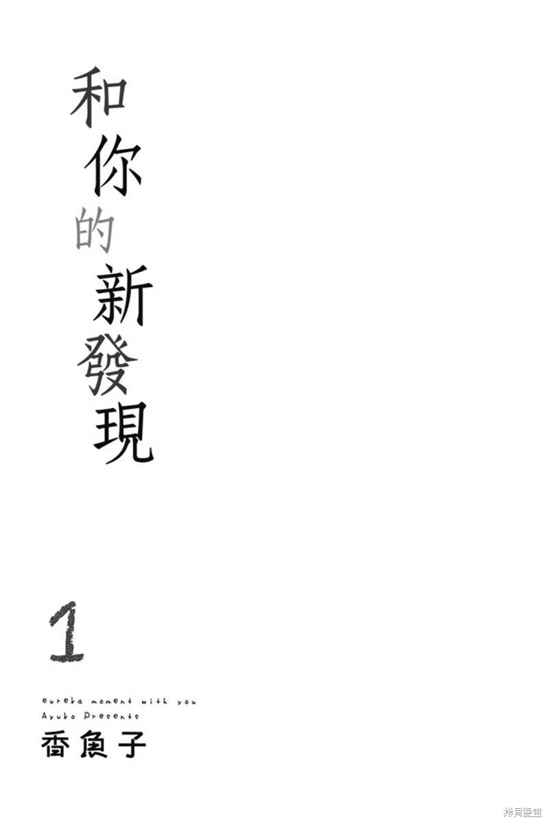 《和你的新发现》漫画最新章节第1卷免费下拉式在线观看章节第【2】张图片