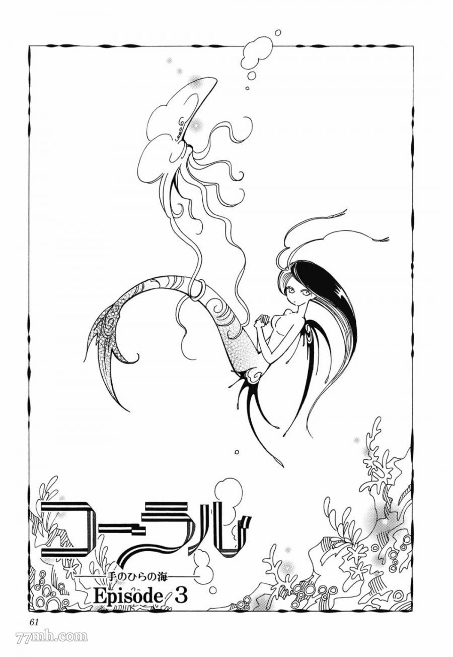 《柯拉～掌中之海～》漫画最新章节第3话免费下拉式在线观看章节第【1】张图片