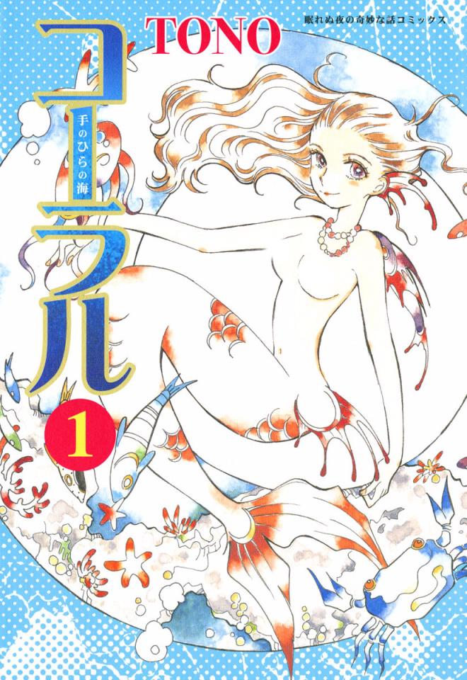 《柯拉～掌中之海～》漫画最新章节第1话免费下拉式在线观看章节第【1】张图片