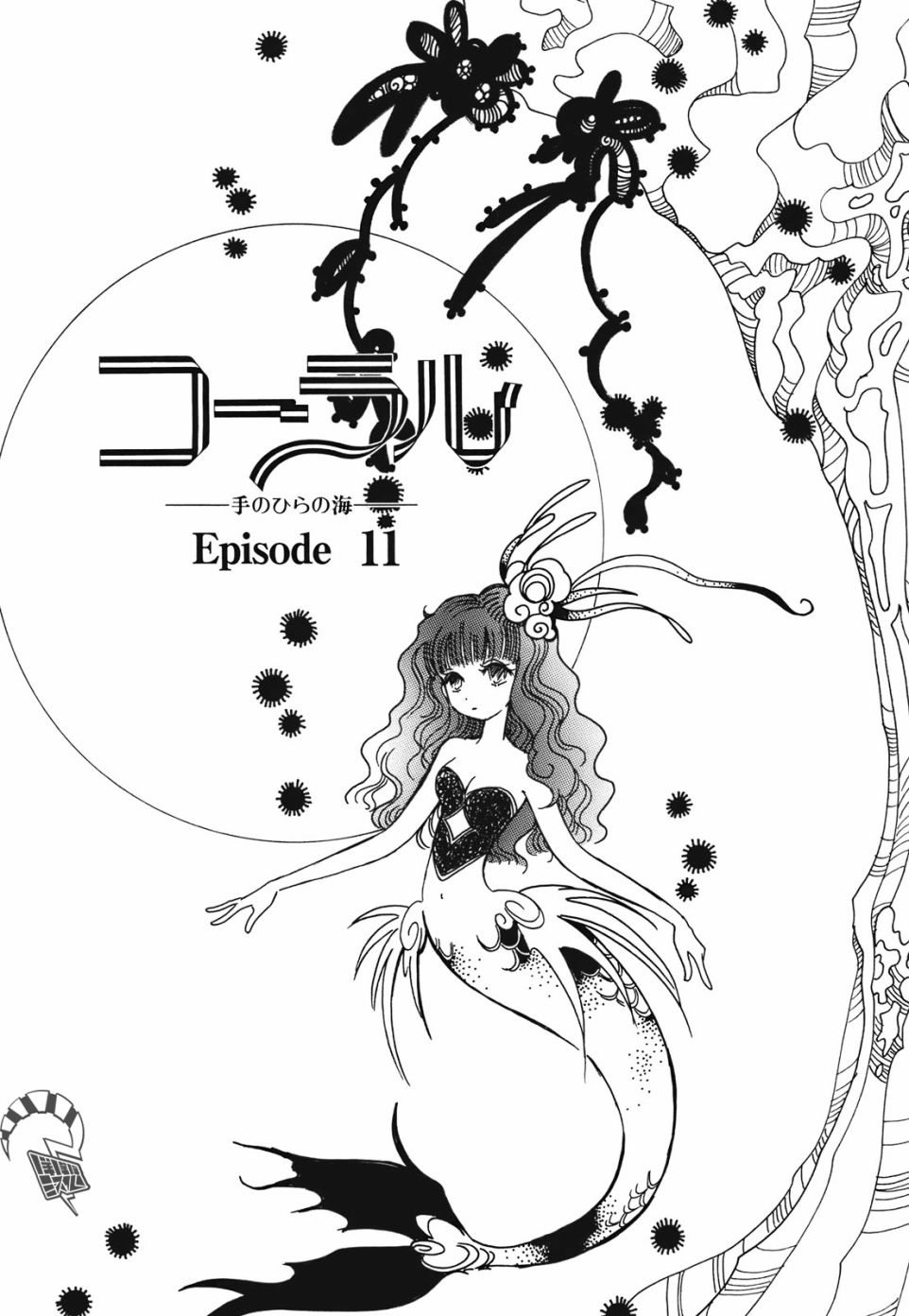 《柯拉～掌中之海～》漫画最新章节第11话免费下拉式在线观看章节第【1】张图片