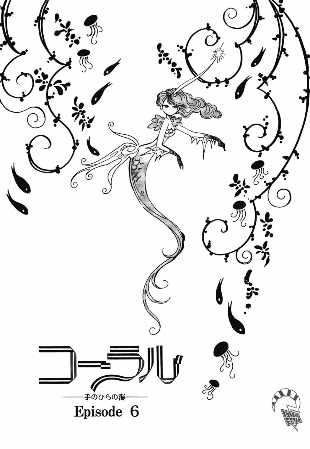 《柯拉～掌中之海～》漫画最新章节第6话免费下拉式在线观看章节第【1】张图片