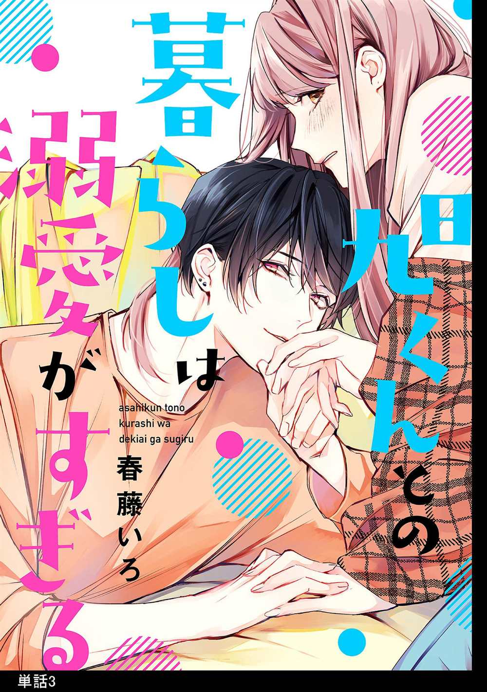 《和旭君的同居生活太甜了怎么办》漫画最新章节第3话免费下拉式在线观看章节第【1】张图片