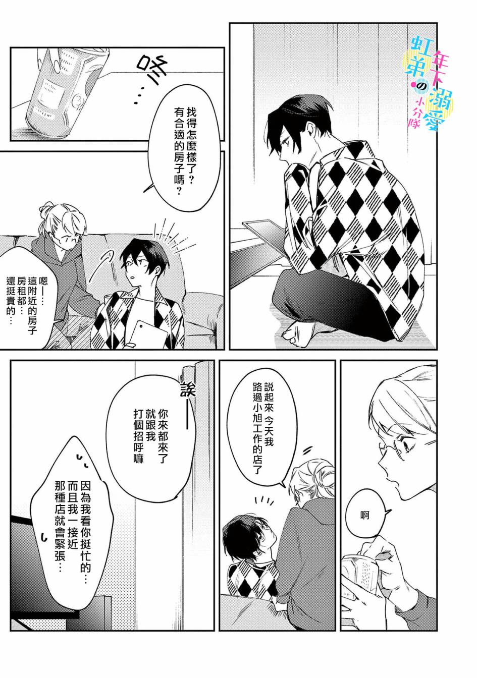 《和旭君的同居生活太甜了怎么办》漫画最新章节第2话免费下拉式在线观看章节第【18】张图片