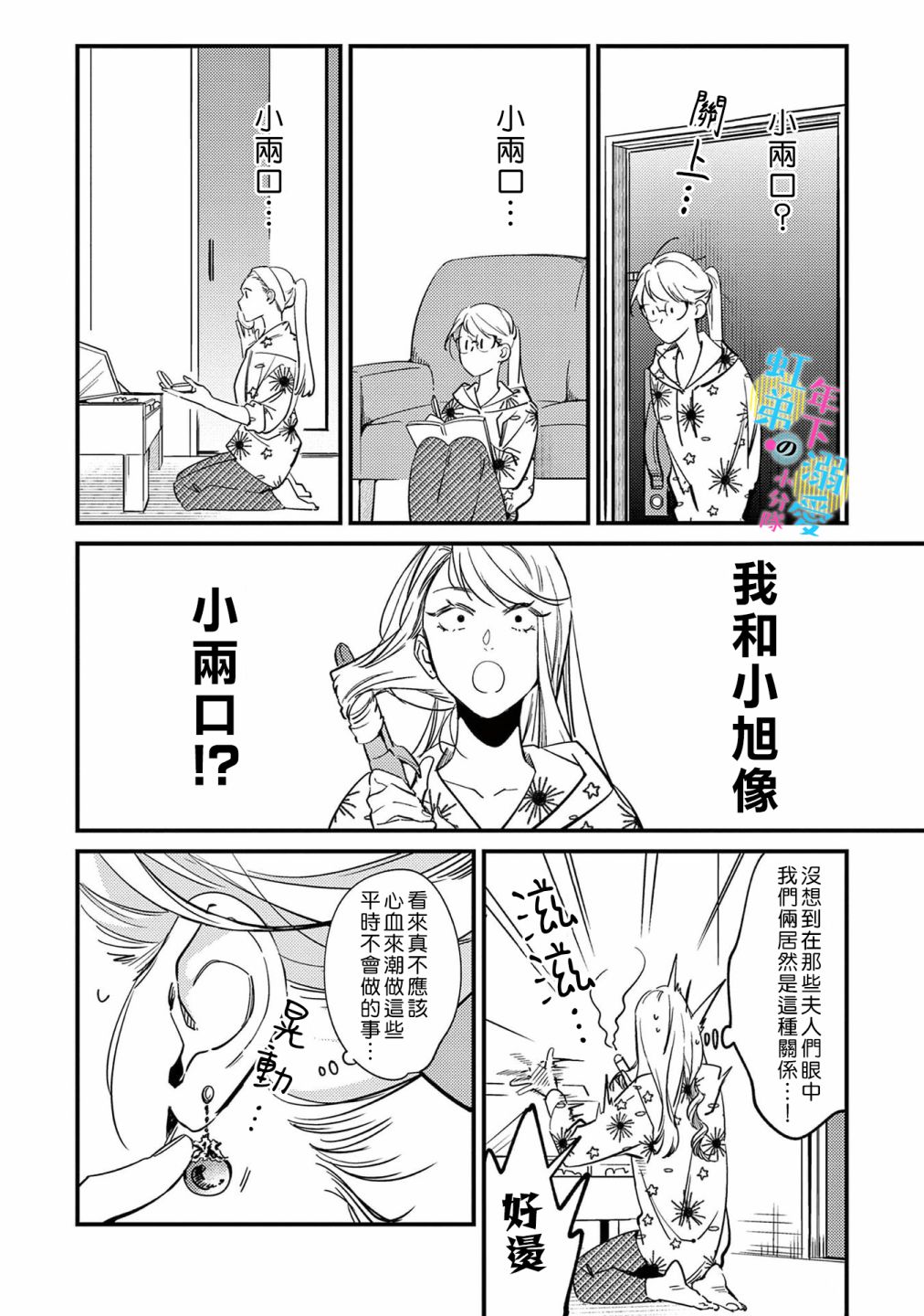 《和旭君的同居生活太甜了怎么办》漫画最新章节第7话免费下拉式在线观看章节第【9】张图片