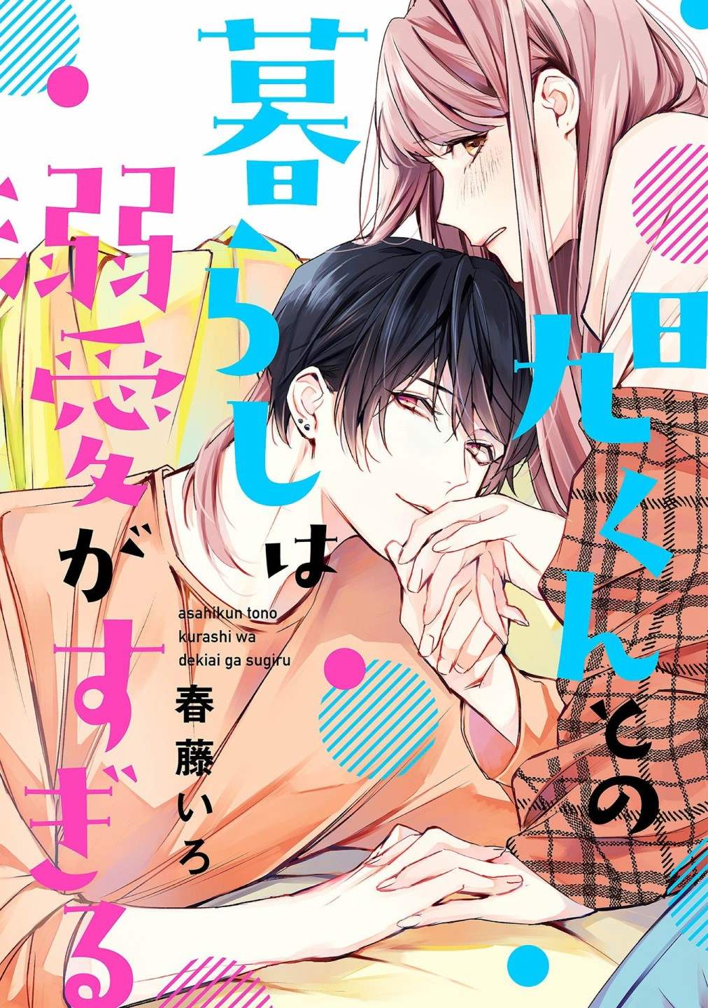 《和旭君的同居生活太甜了怎么办》漫画最新章节第1话免费下拉式在线观看章节第【1】张图片