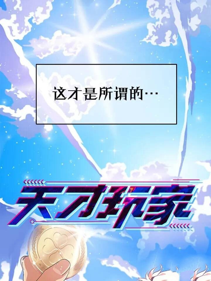 《天才玩家》漫画最新章节序章免费下拉式在线观看章节第【14】张图片