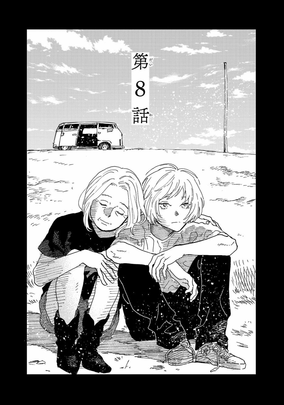 《迎海踏浪般的终幕》漫画最新章节第8话免费下拉式在线观看章节第【1】张图片