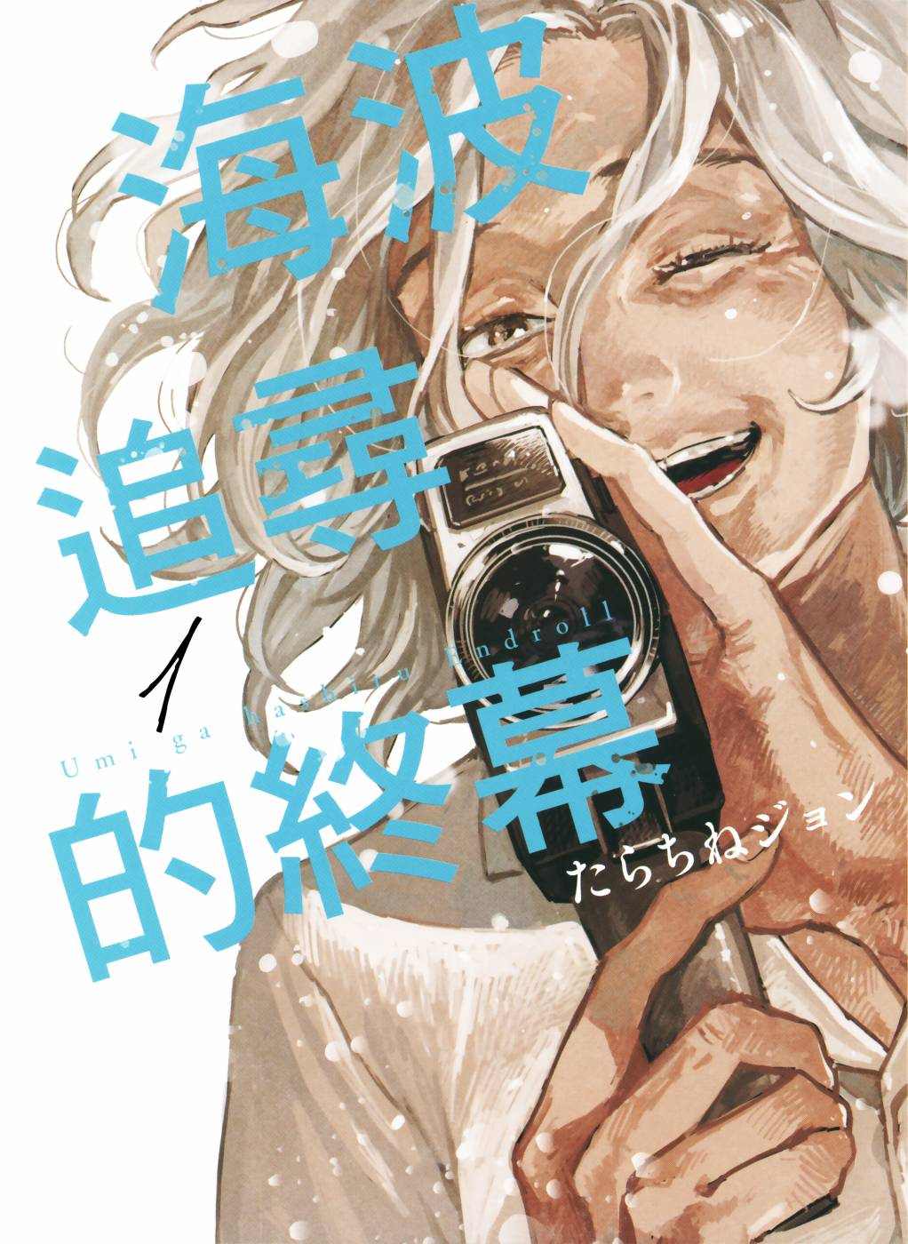 《迎海踏浪般的终幕》漫画最新章节第1卷免费下拉式在线观看章节第【2】张图片