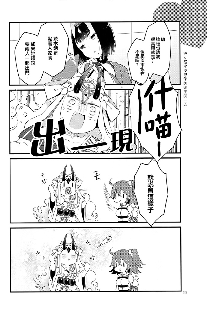 《与女从者耍恩爱的御主的一天》漫画最新章节第1话免费下拉式在线观看章节第【21】张图片