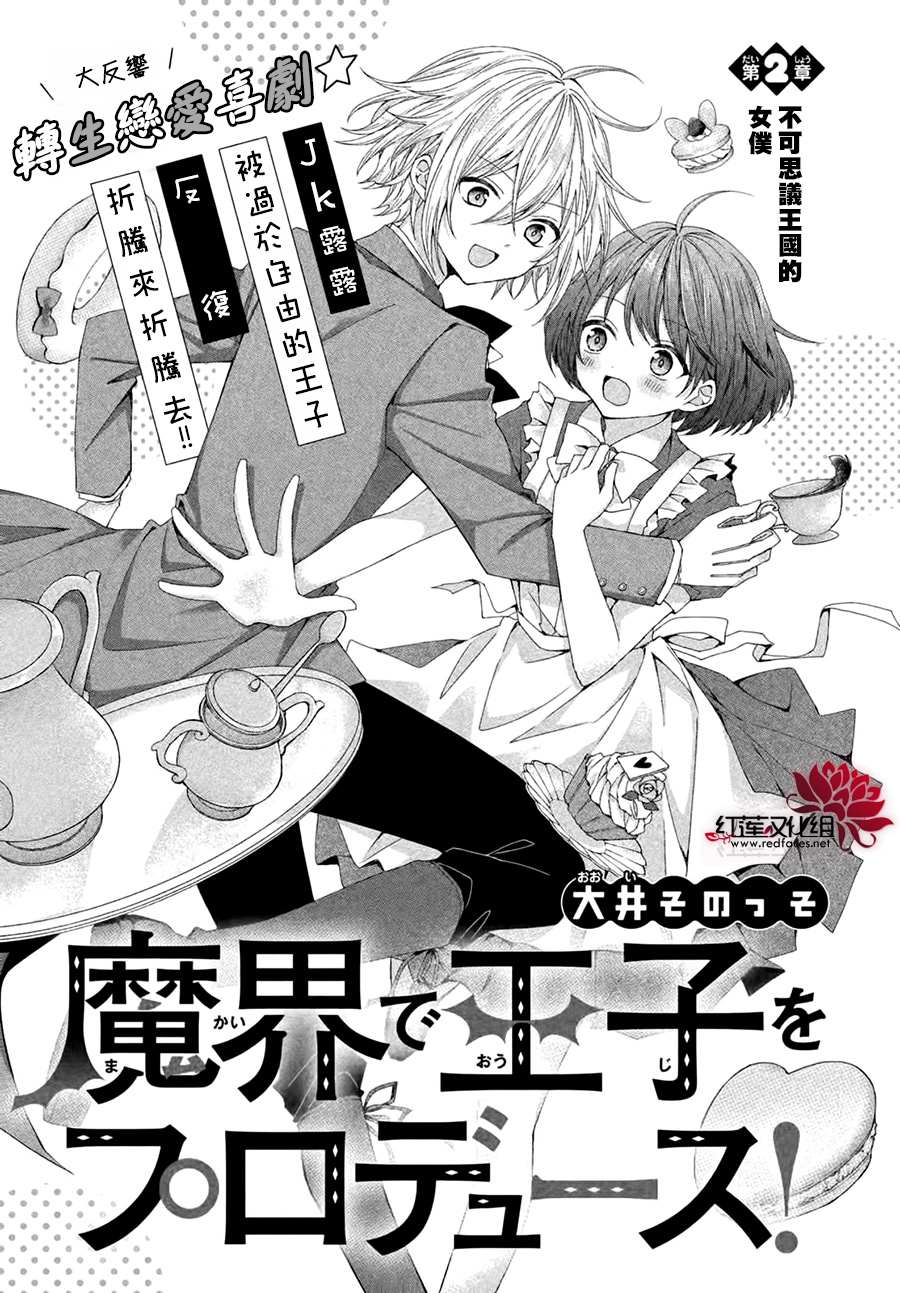 《我在魔界塑造最佳王子》漫画最新章节第2话免费下拉式在线观看章节第【1】张图片