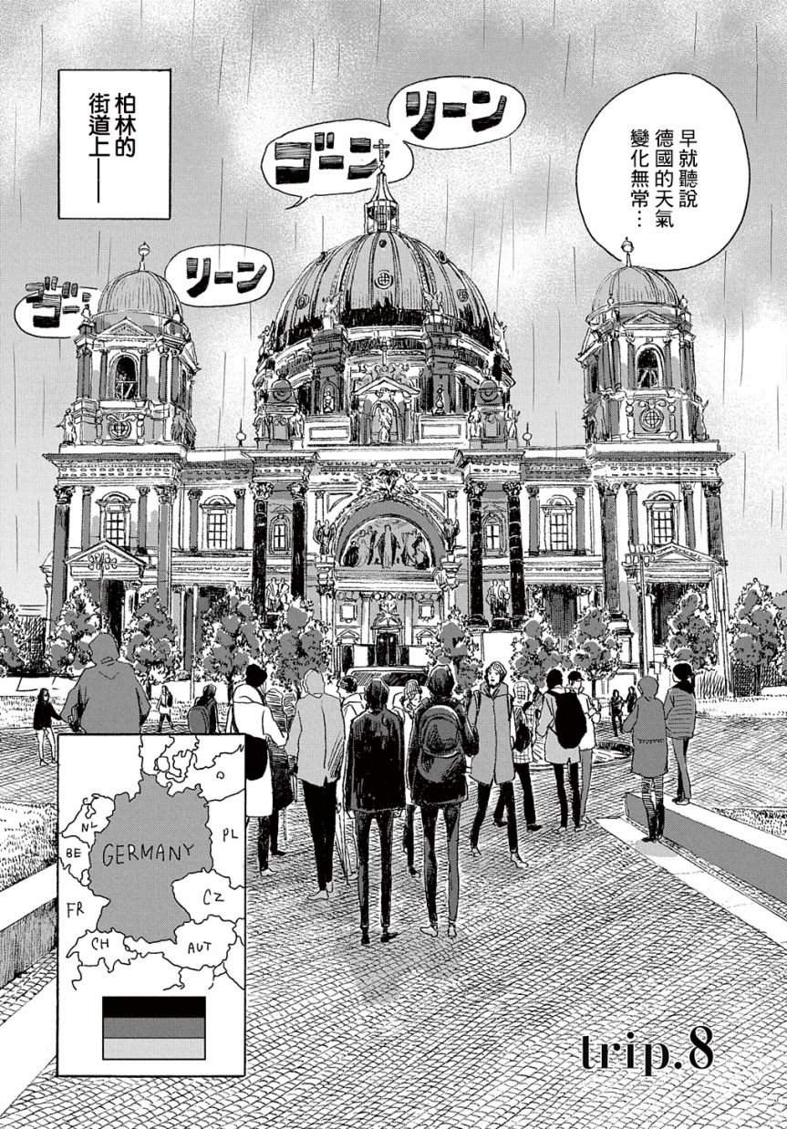 《我们的环球旅行方式》漫画最新章节第8话免费下拉式在线观看章节第【4】张图片