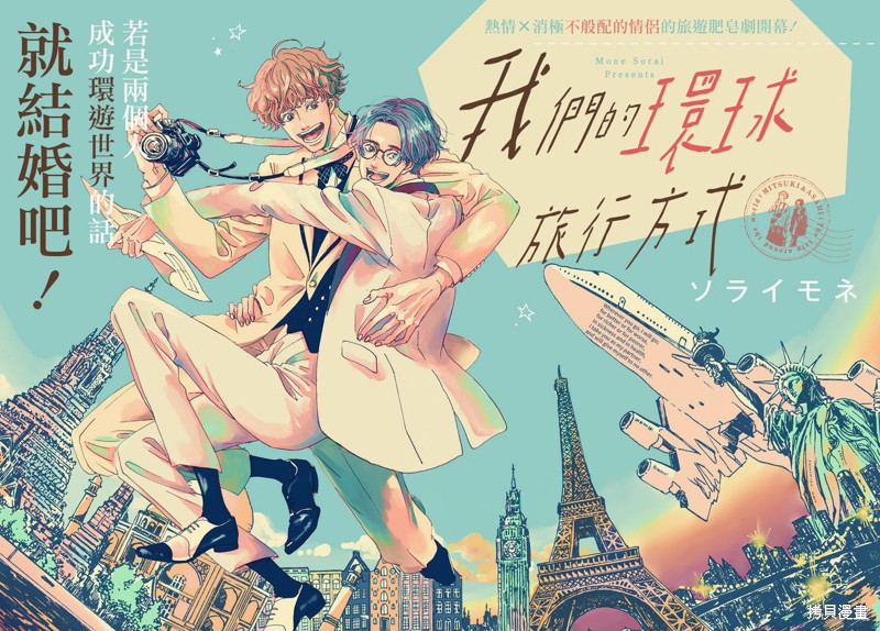 《我们的环球旅行方式》漫画最新章节第1话免费下拉式在线观看章节第【1】张图片