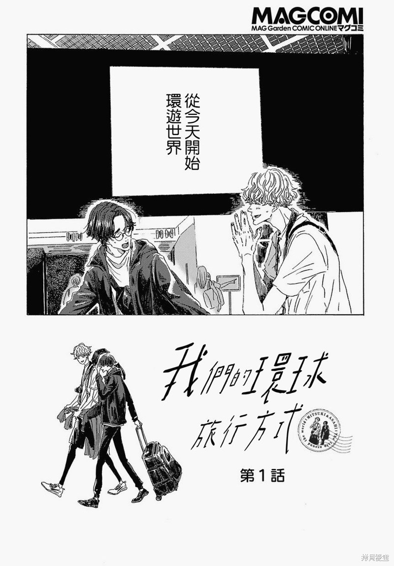 《我们的环球旅行方式》漫画最新章节第1话免费下拉式在线观看章节第【4】张图片