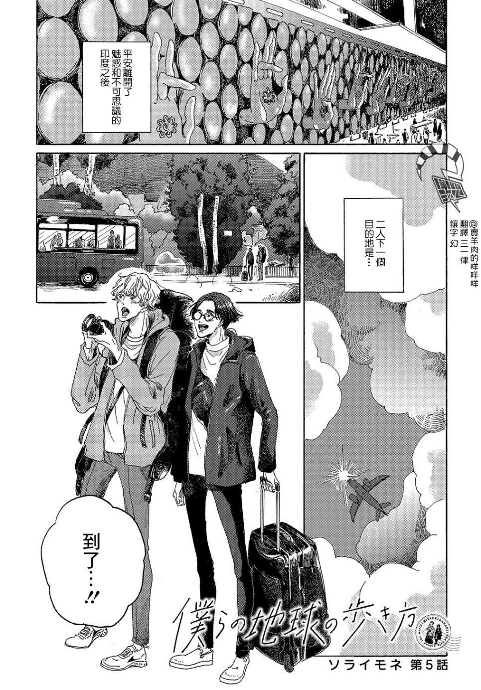 《我们的环球旅行方式》漫画最新章节第5话免费下拉式在线观看章节第【1】张图片