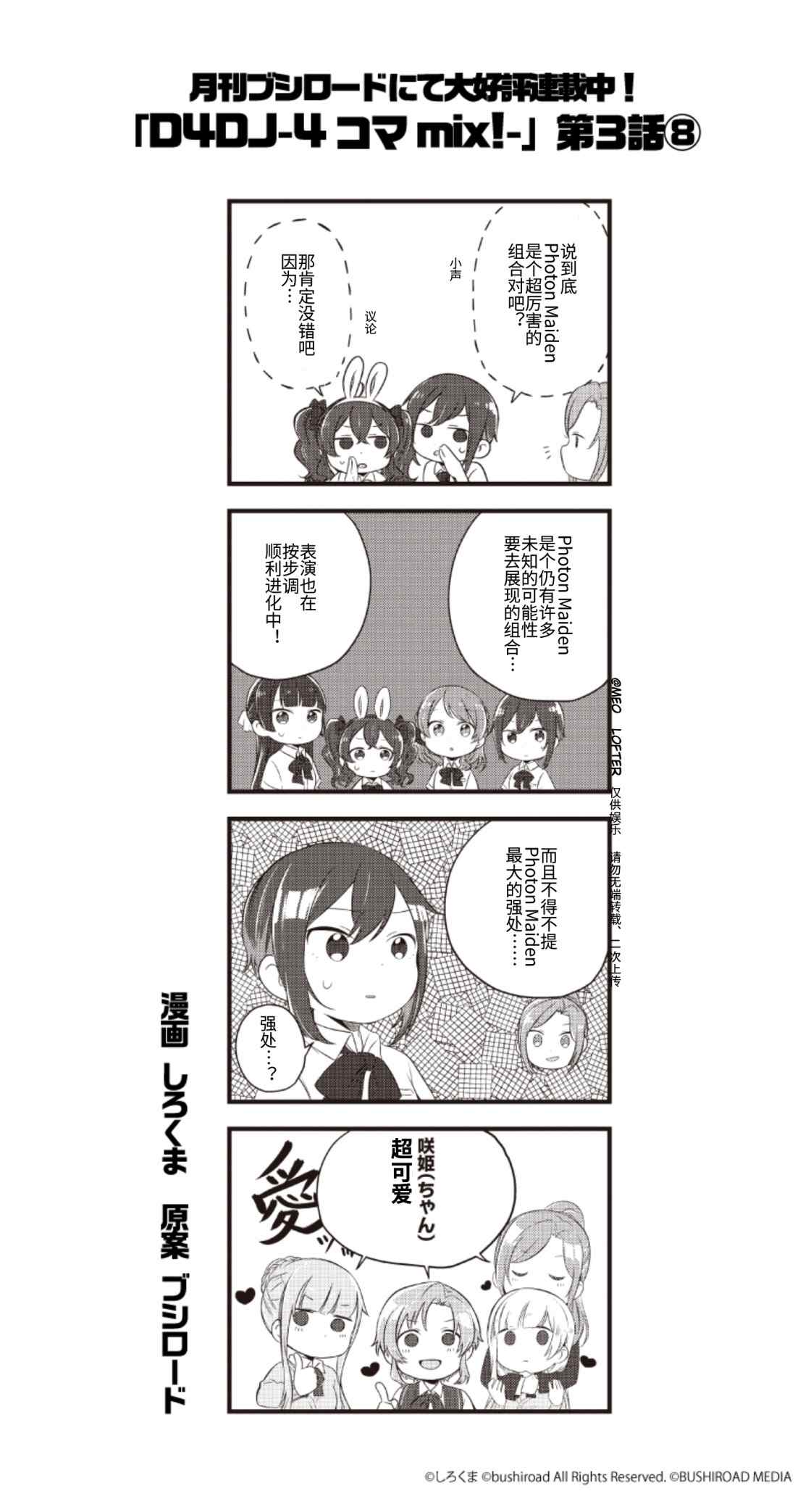 《D4DJ官方四格》漫画最新章节第3话免费下拉式在线观看章节第【8】张图片