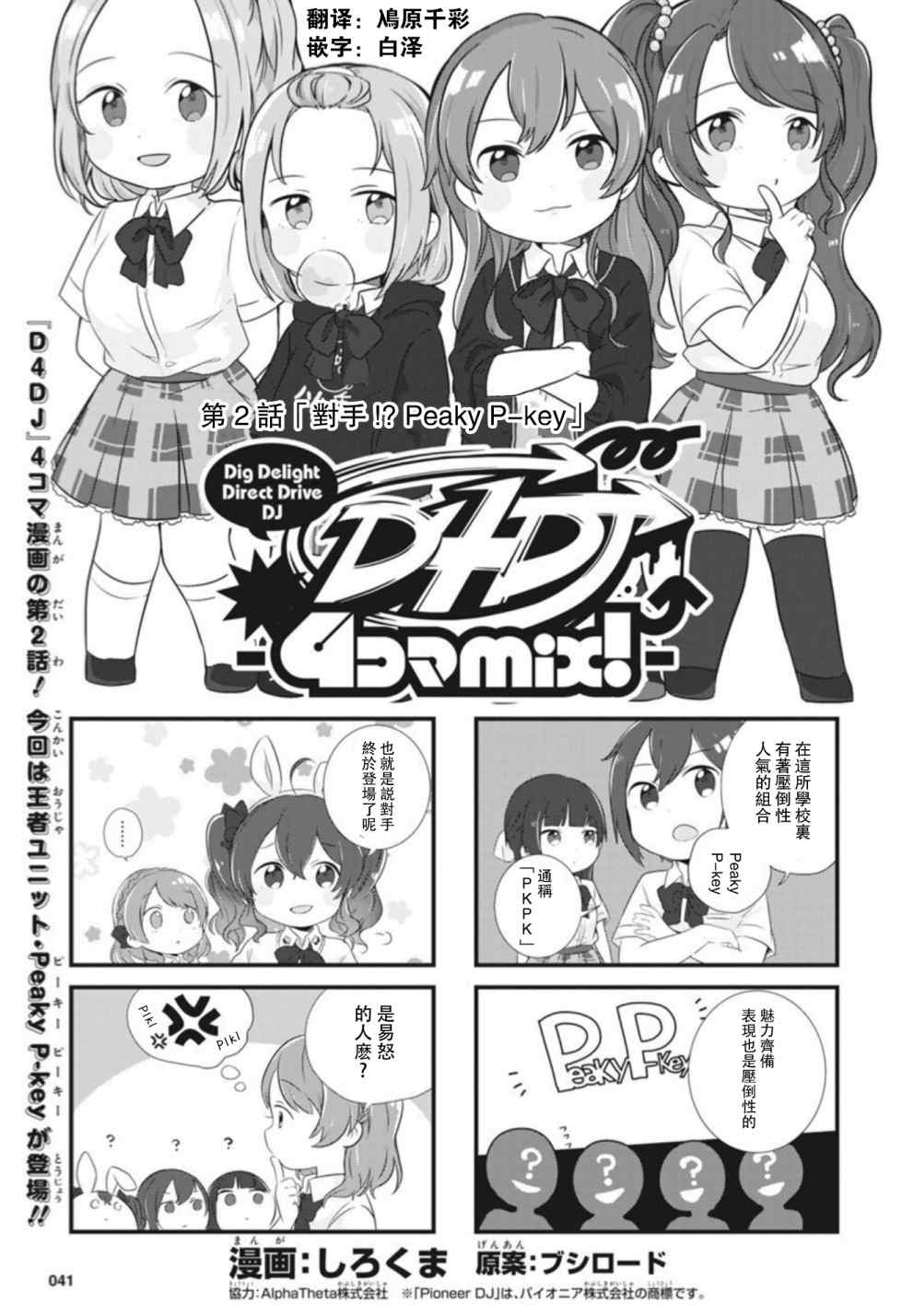 《D4DJ官方四格》漫画最新章节第2话免费下拉式在线观看章节第【1】张图片