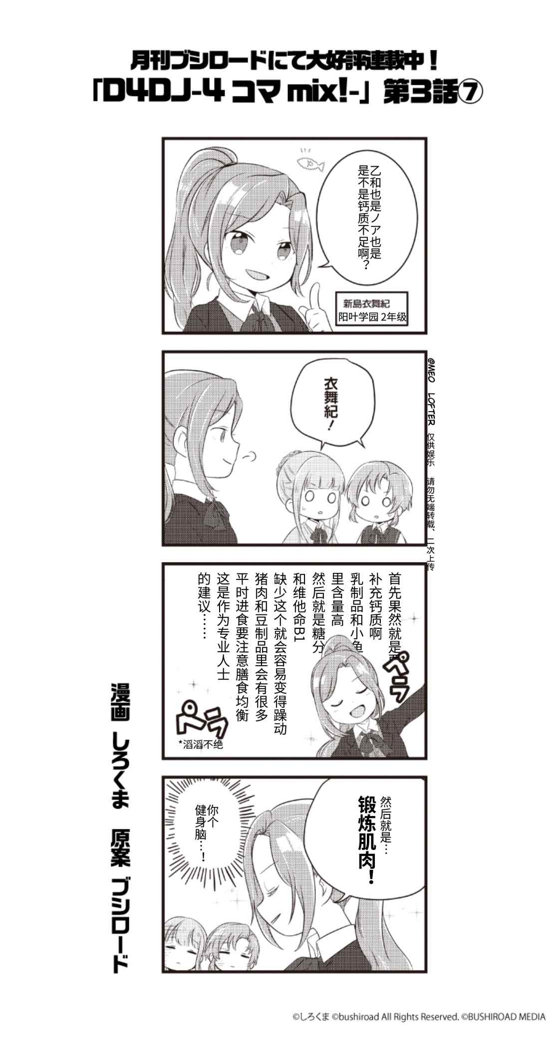 《D4DJ官方四格》漫画最新章节第3话免费下拉式在线观看章节第【7】张图片