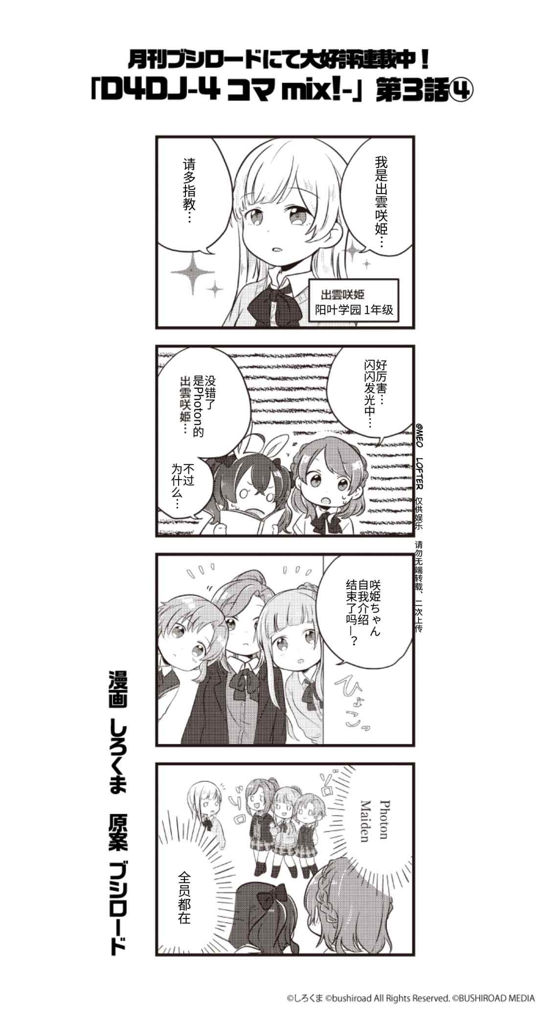 《D4DJ官方四格》漫画最新章节第3话免费下拉式在线观看章节第【4】张图片