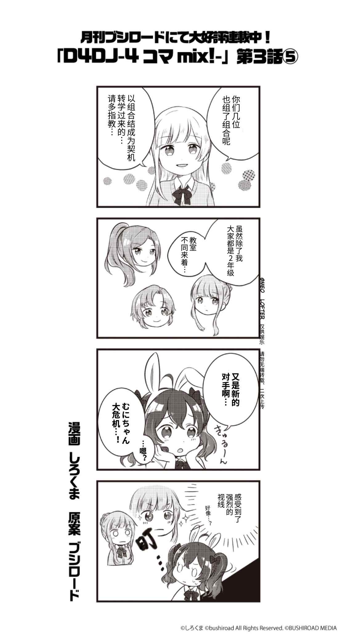 《D4DJ官方四格》漫画最新章节第3话免费下拉式在线观看章节第【5】张图片