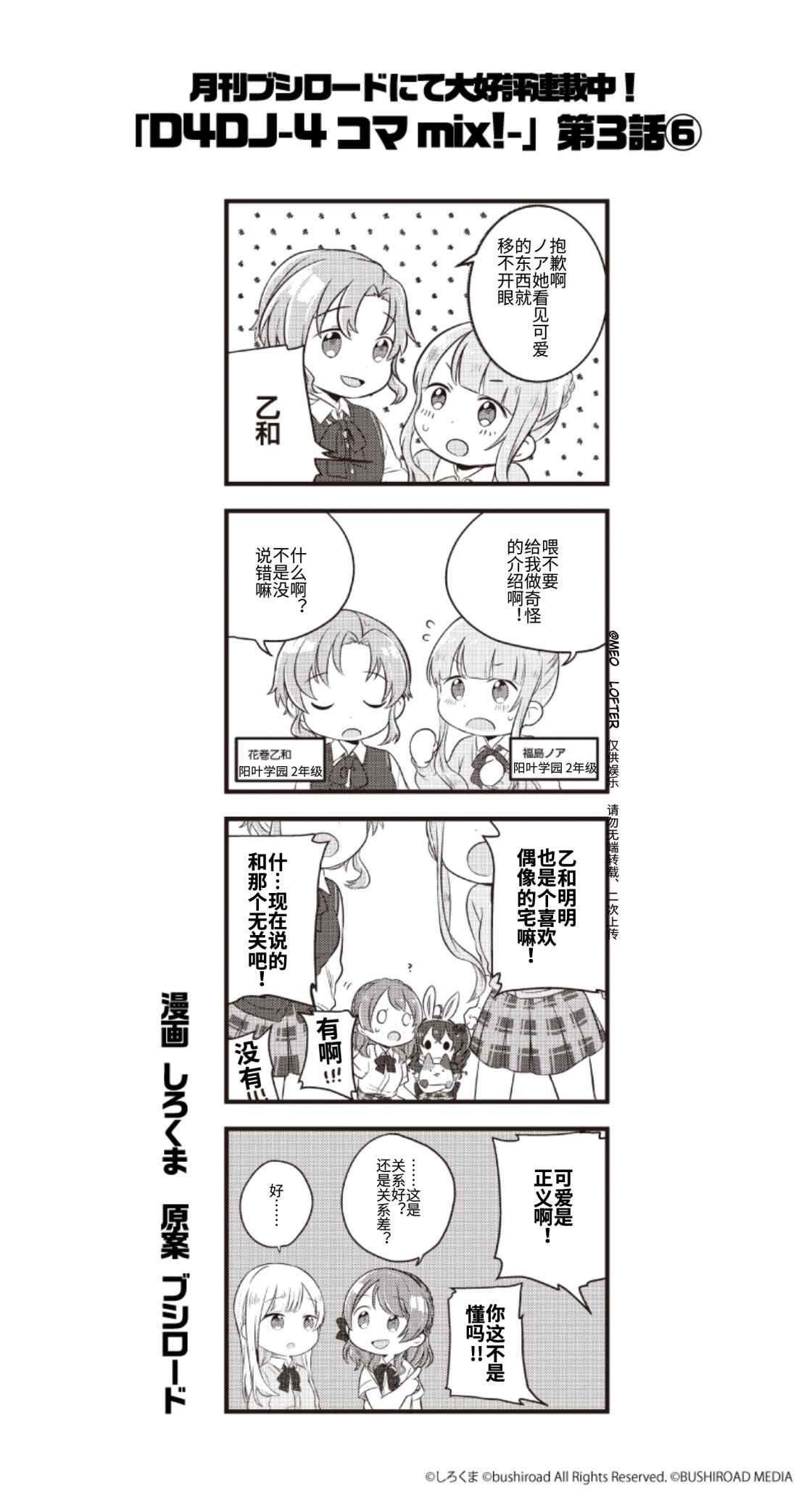 《D4DJ官方四格》漫画最新章节第3话免费下拉式在线观看章节第【6】张图片