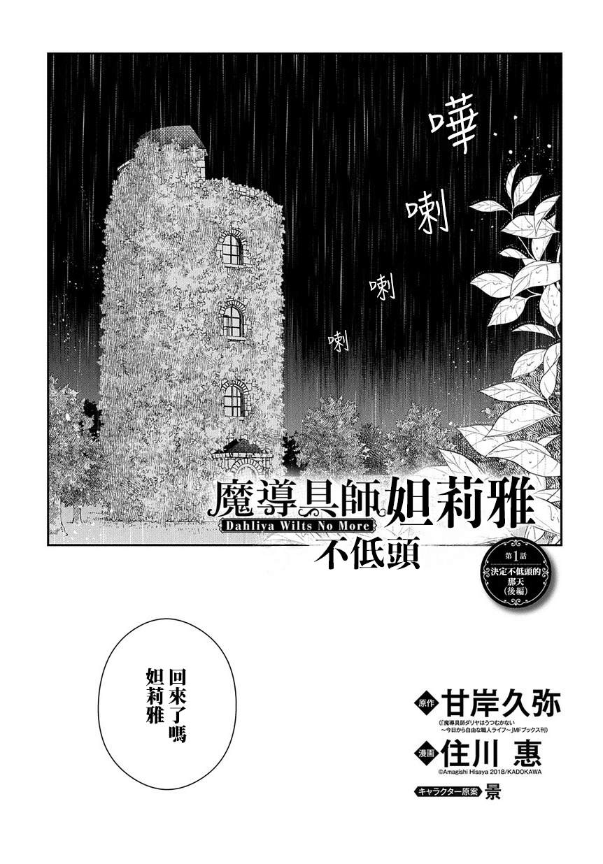 《魔导具师妲莉亚不低头~Dahliya Wilts No More~》漫画最新章节第1.2话免费下拉式在线观看章节第【1】张图片