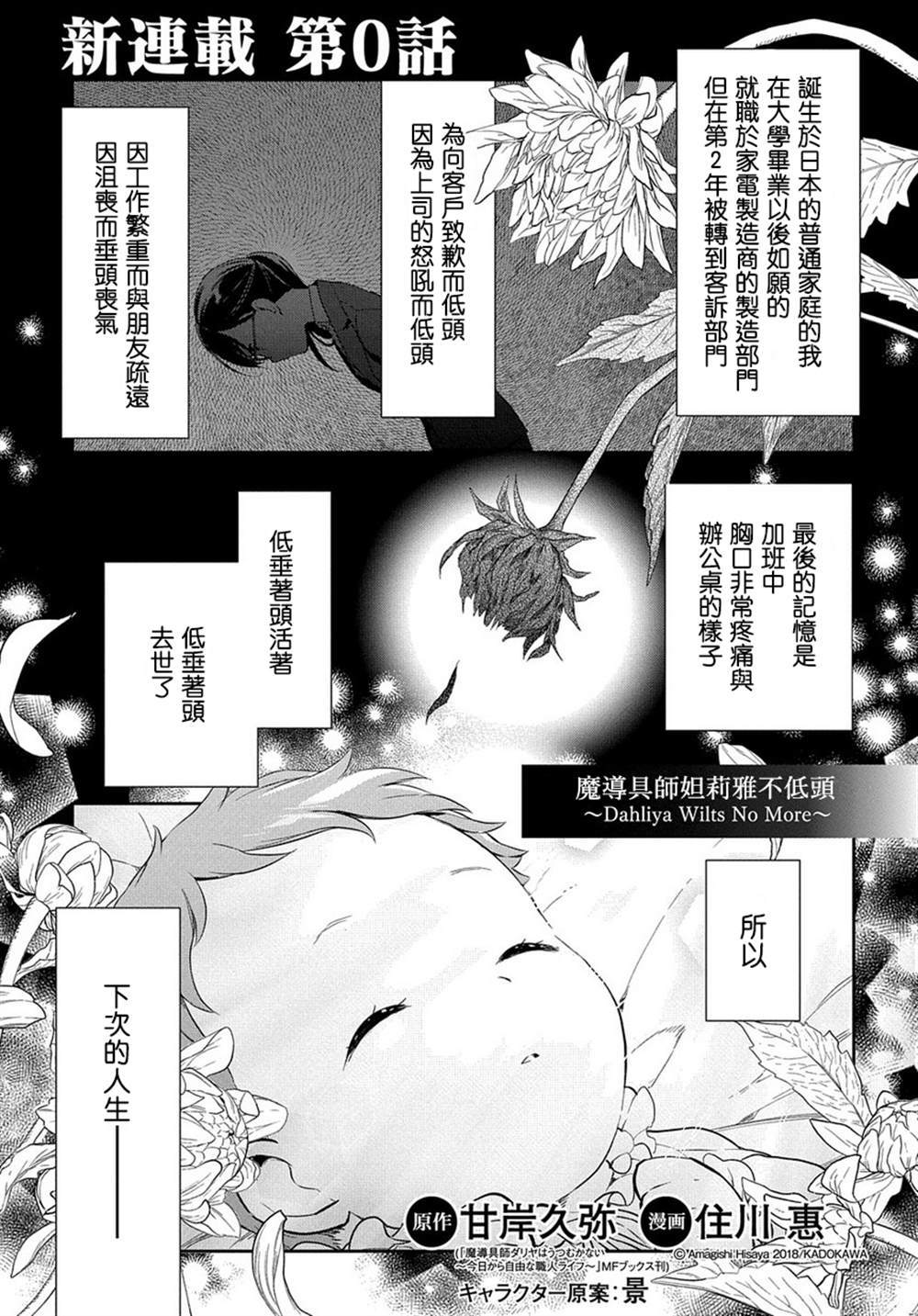 《魔导具师妲莉亚不低头~Dahliya Wilts No More~》漫画最新章节第0话免费下拉式在线观看章节第【1】张图片