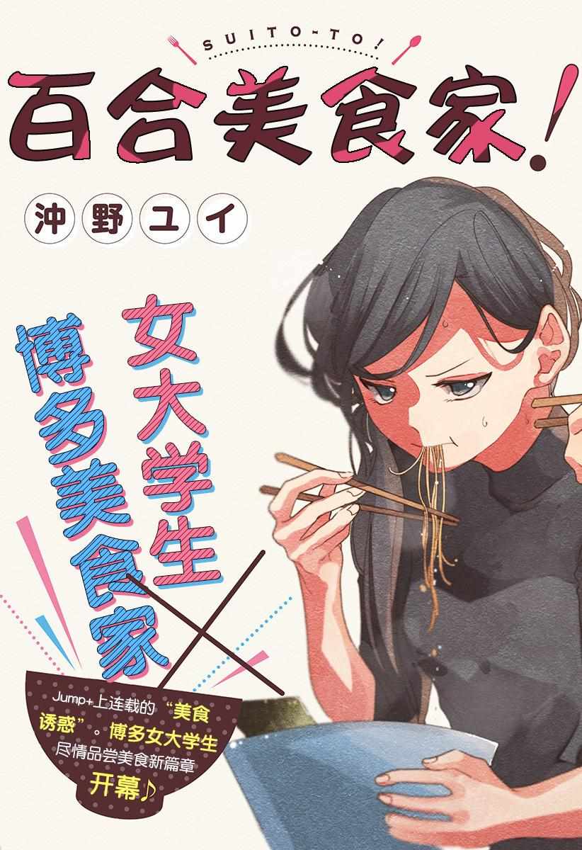 《百合美食家！》漫画最新章节第1话免费下拉式在线观看章节第【3】张图片