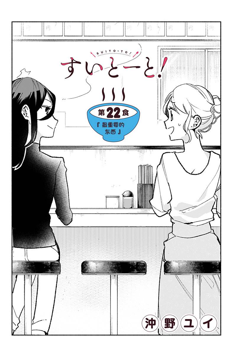 《百合美食家！》漫画最新章节第22话 最重要的东西免费下拉式在线观看章节第【2】张图片