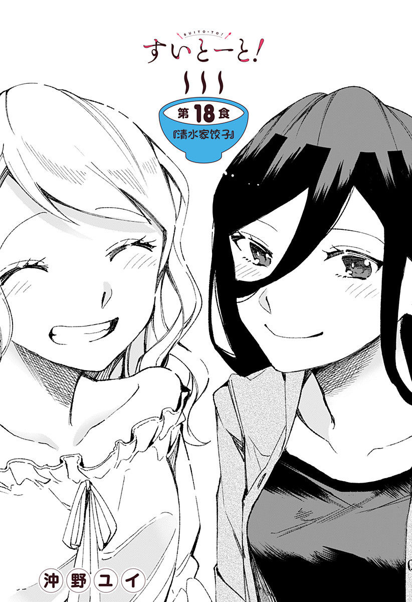 《百合美食家！》漫画最新章节第18话免费下拉式在线观看章节第【1】张图片
