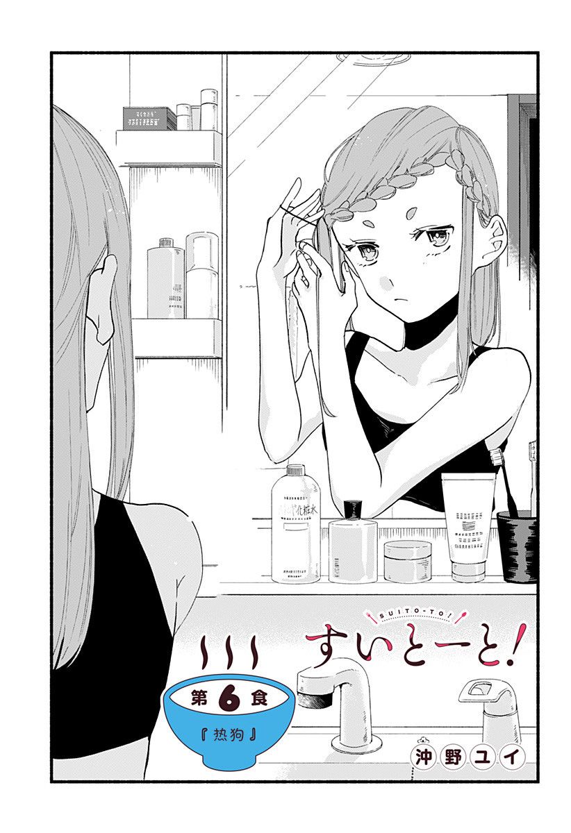 《百合美食家！》漫画最新章节第6话 热狗免费下拉式在线观看章节第【1】张图片