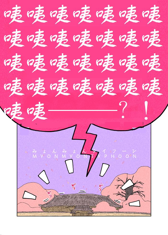 《咪哟咪大台风哟》漫画最新章节第1话免费下拉式在线观看章节第【10】张图片