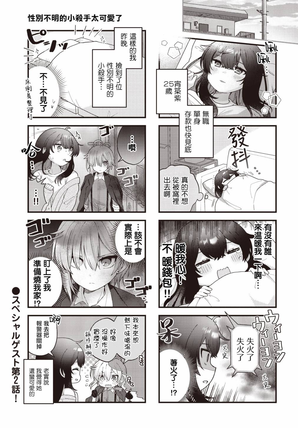 《性别不明的小小杀手太可爱了》漫画最新章节第2话免费下拉式在线观看章节第【1】张图片