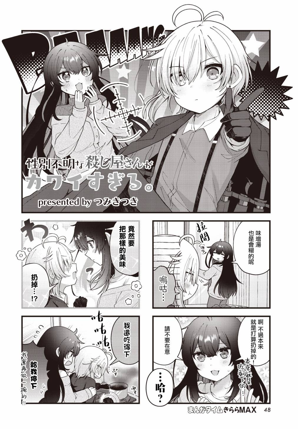 《性别不明的小小杀手太可爱了》漫画最新章节第2话免费下拉式在线观看章节第【2】张图片