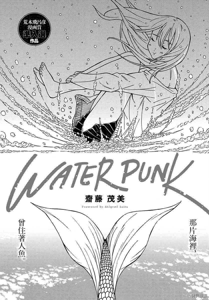 《Water Punk》漫画最新章节第1话免费下拉式在线观看章节第【2】张图片