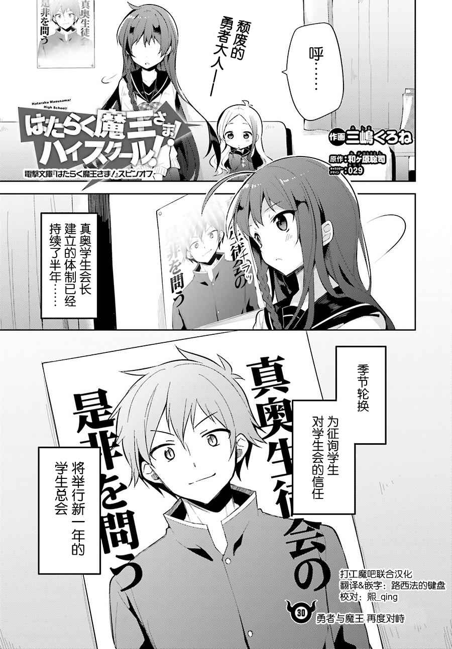 《打工吧魔王大人校园篇》漫画最新章节第30话免费下拉式在线观看章节第【1】张图片