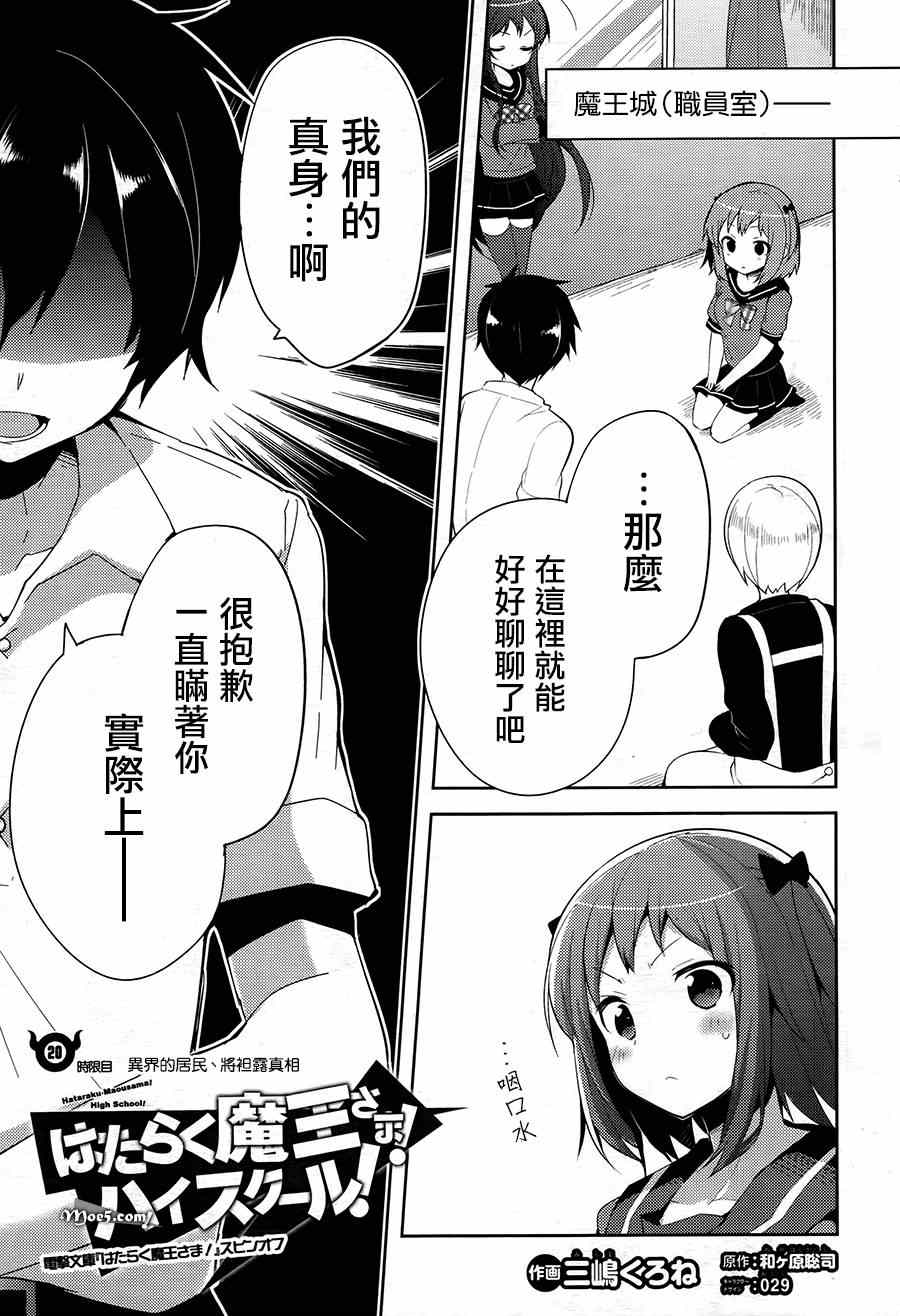 《打工吧魔王大人校园篇》漫画最新章节第20话免费下拉式在线观看章节第【2】张图片