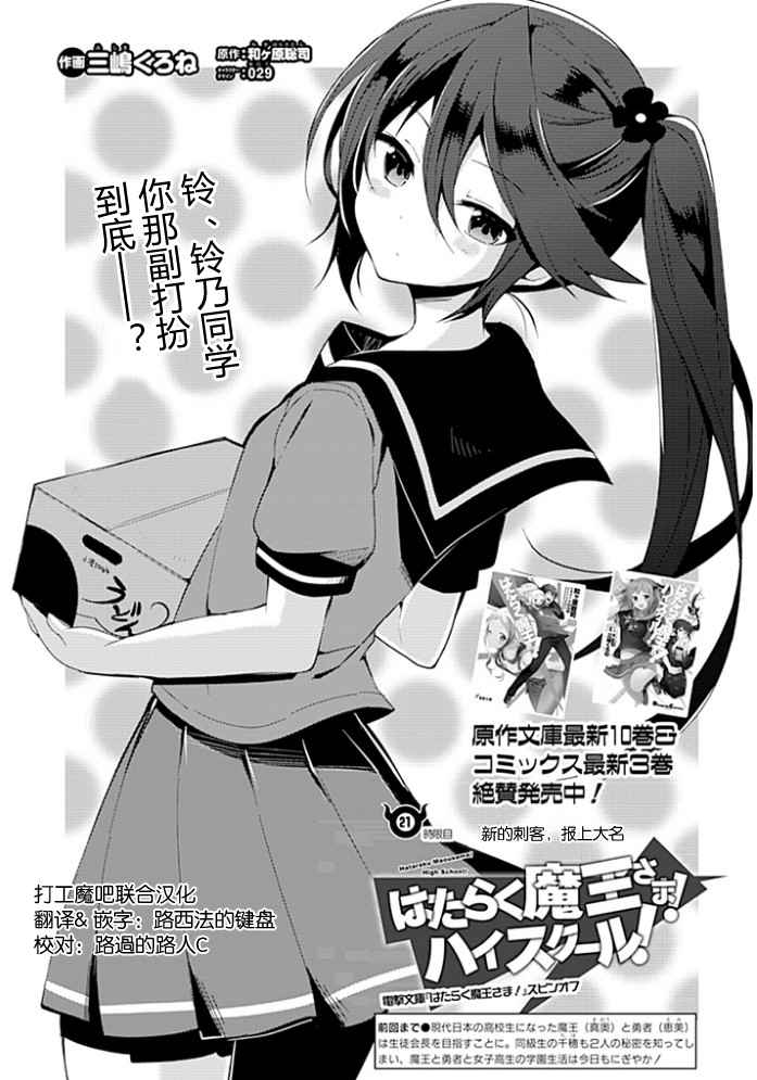 《打工吧魔王大人校园篇》漫画最新章节第21话免费下拉式在线观看章节第【1】张图片