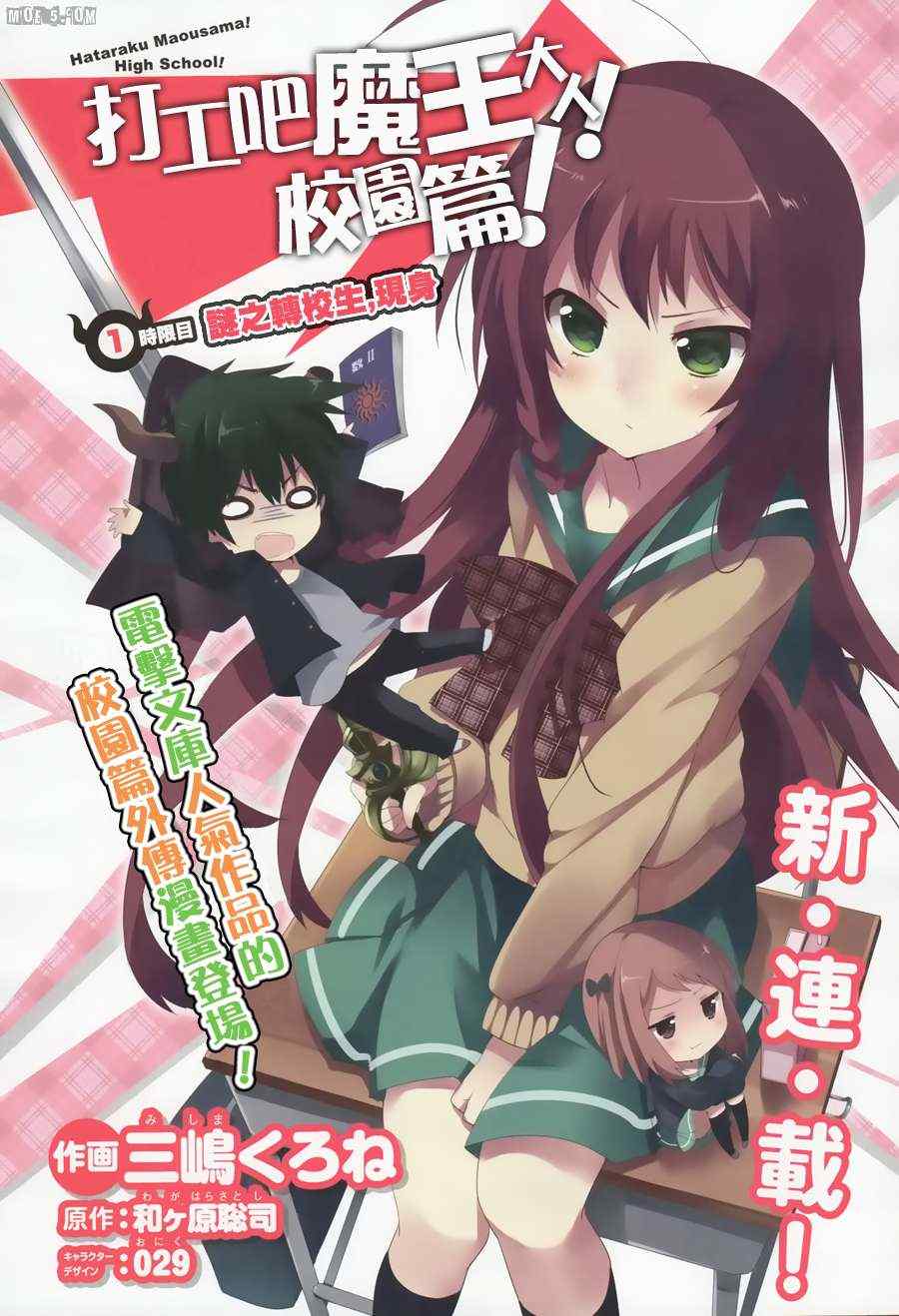 《打工吧魔王大人校园篇》漫画最新章节第1话免费下拉式在线观看章节第【3】张图片