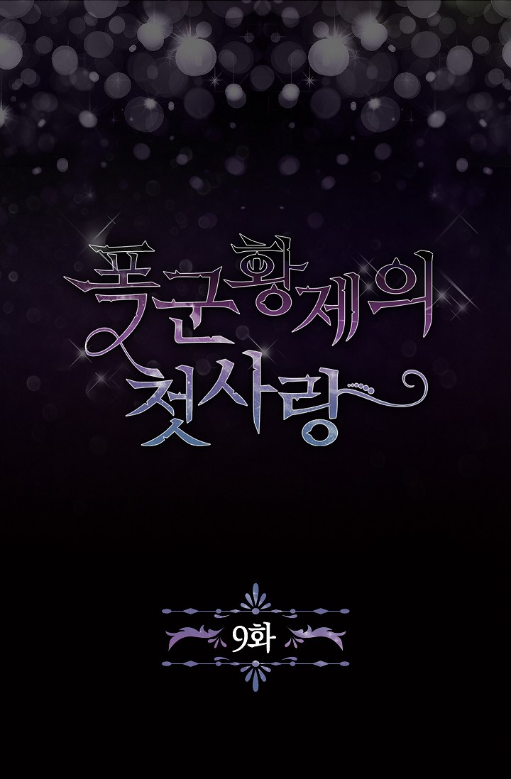 《暴君的初恋》漫画最新章节第9话免费下拉式在线观看章节第【6】张图片