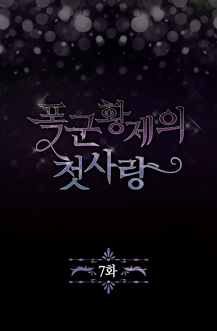 《暴君的初恋》漫画最新章节第7话免费下拉式在线观看章节第【2】张图片