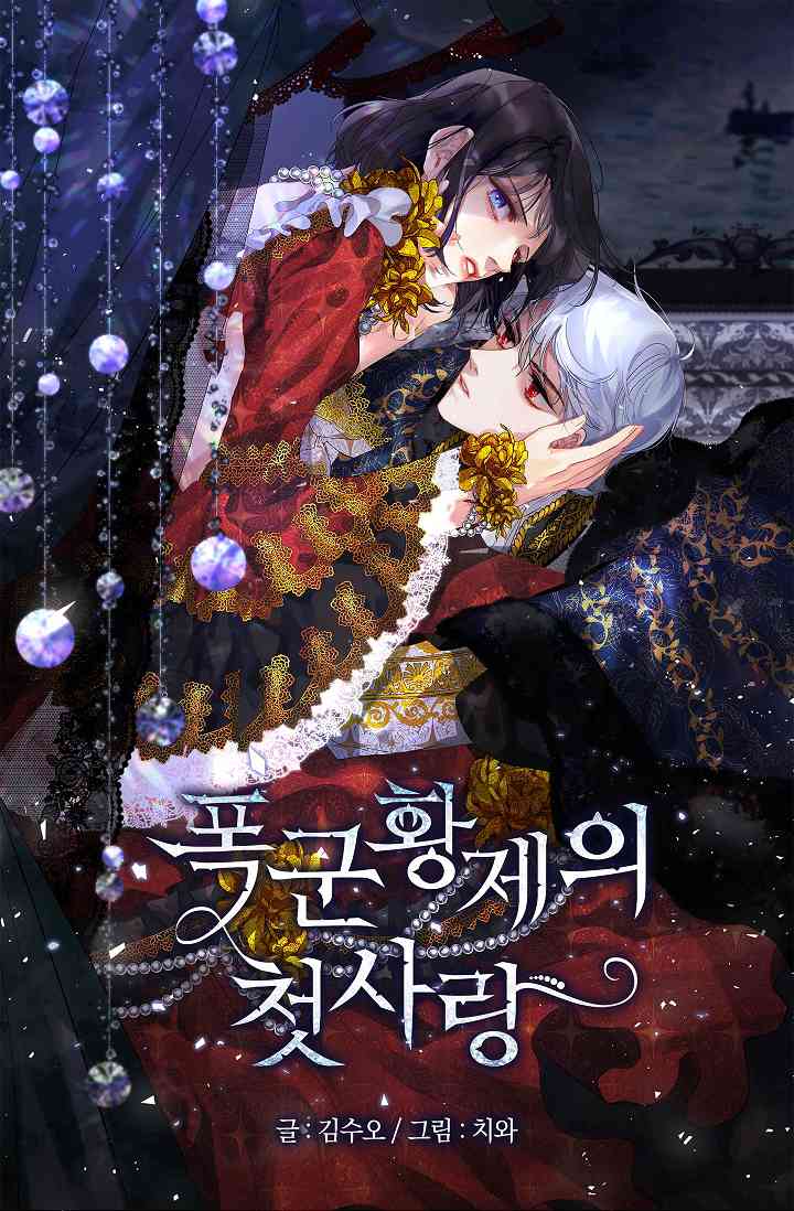 《暴君的初恋》漫画最新章节第3话免费下拉式在线观看章节第【1】张图片