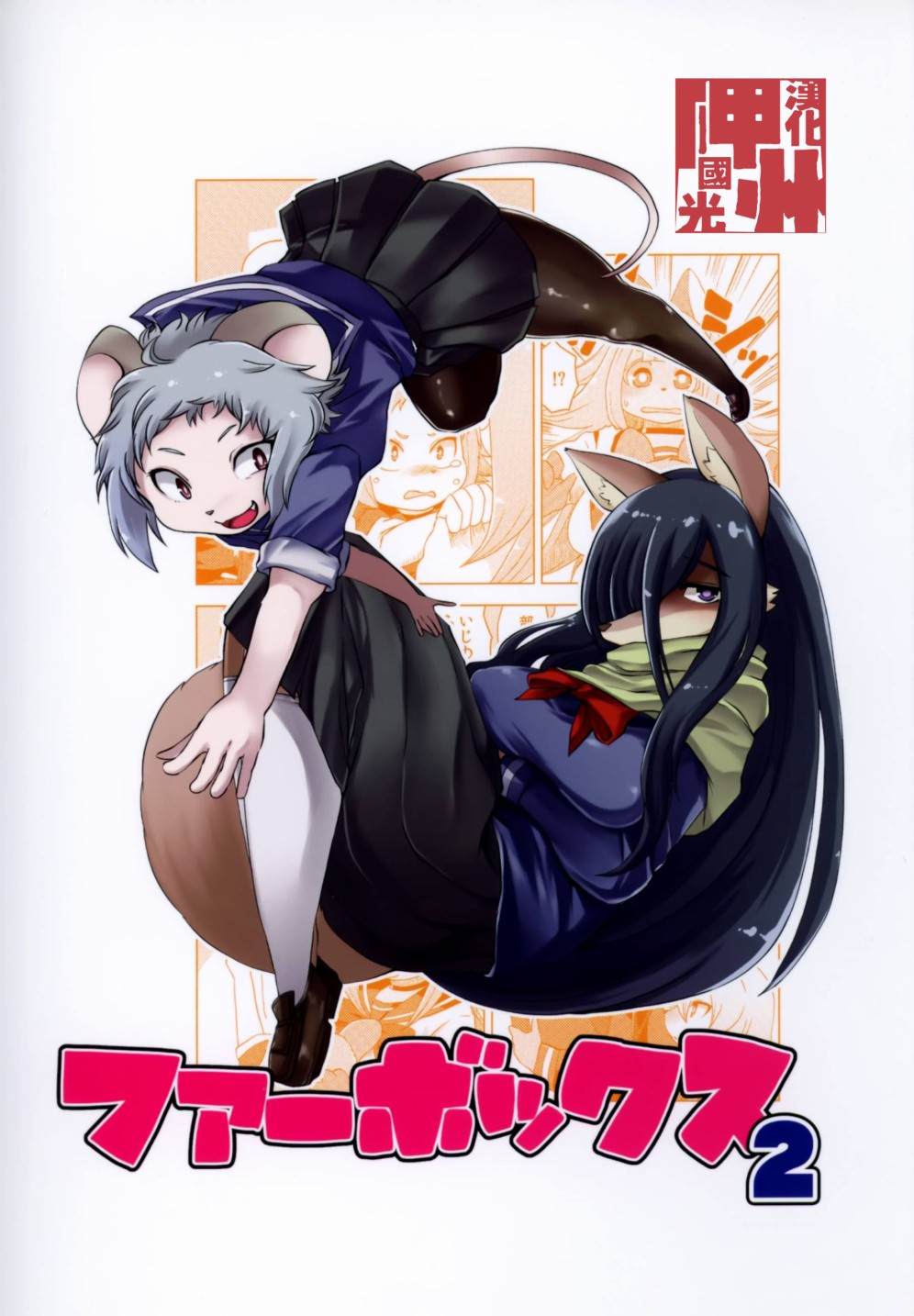 《Fur Box》漫画最新章节第2话免费下拉式在线观看章节第【1】张图片