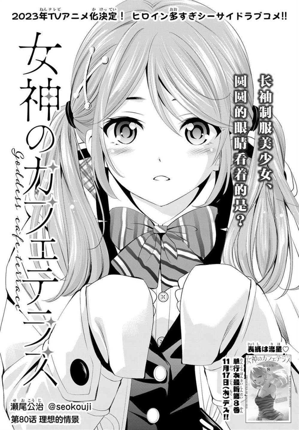 《女神的露天咖啡厅》漫画最新章节第80话免费下拉式在线观看章节第【1】张图片