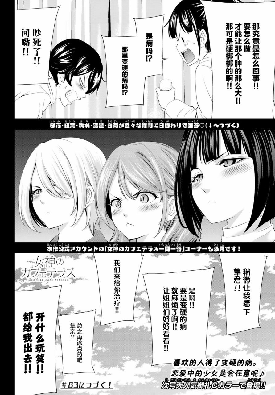 《女神的露天咖啡厅》漫画最新章节第82话免费下拉式在线观看章节第【18】张图片