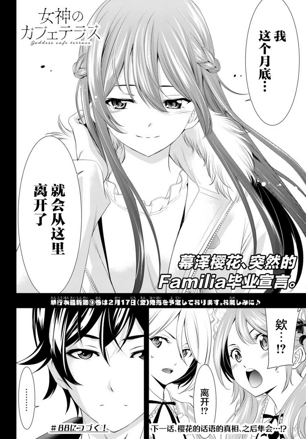 《女神的露天咖啡厅》漫画最新章节第87话免费下拉式在线观看章节第【18】张图片