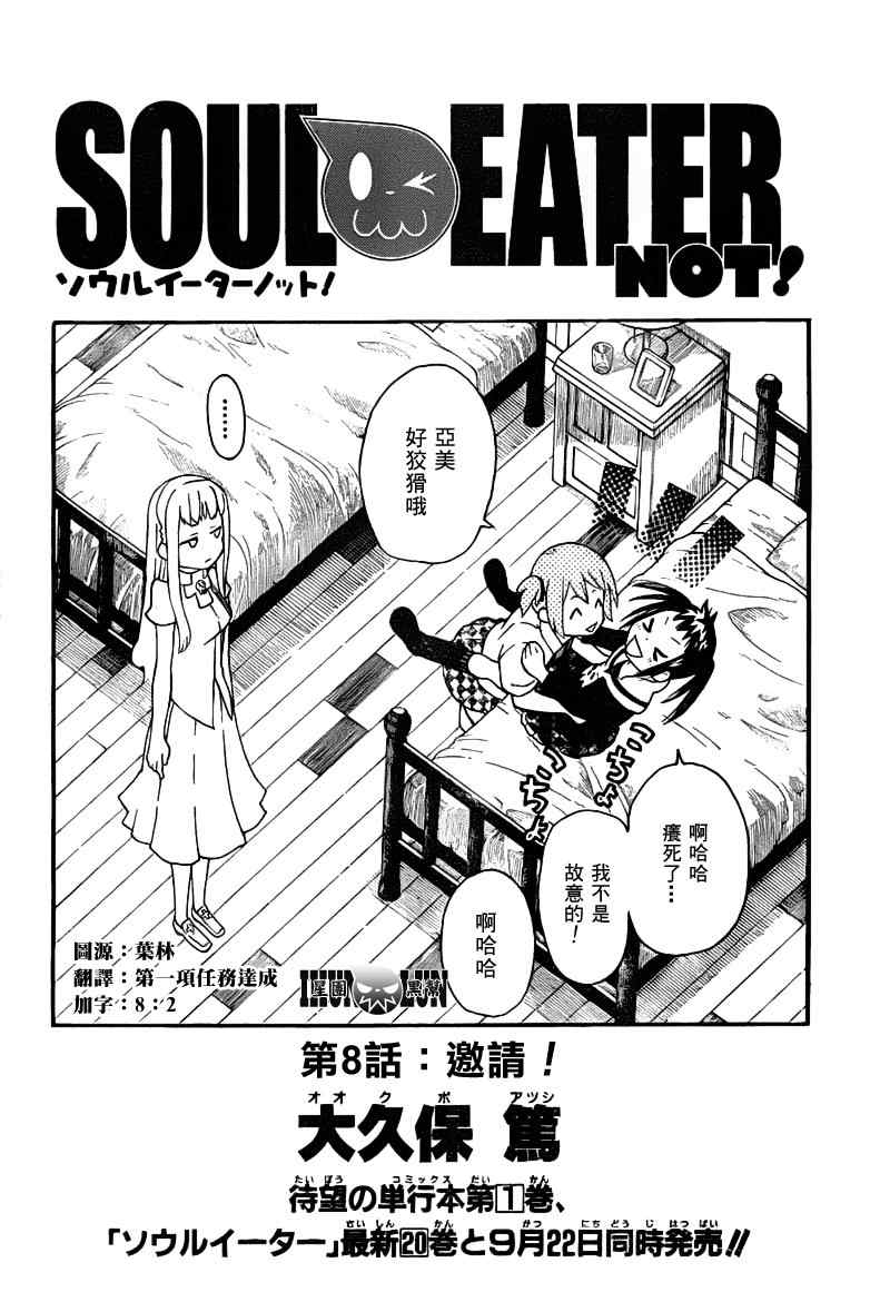 《SOUL EATER NOT》漫画最新章节第8话免费下拉式在线观看章节第【2】张图片